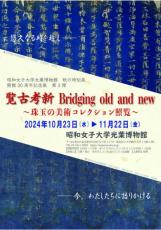 昭和女子大学 光葉博物館　藤原道長筆 金峯山埋経を公開　開館30周年記念展 第３弾「覧古考新Bridging old and new」を10/23から開催