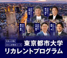 東京都市大学が11月から来年2月まで社会人対象のリカレントプログラム「DX人材育成コース」を開講 ― 産学連携による理論と実践を融合させた学習機会を提供