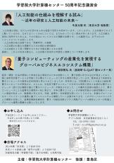 10月26日(土)に学習院大学が計算機センター50周年記念講演会「情報社会の未来を切り拓く − 人工知能と量子コンピューティング」を開催