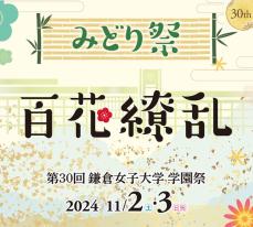 【鎌倉女子大学・鎌倉女子大学短期大学部】11月2日(土)、3日(日) に「第30回鎌倉女子大学学園祭みどり祭」を開催～テーマは『百花繚乱』。塩野瑛久さんによるトークショー、NHK大河ドラマ「光る君へ」和歌考証の高野晴代先生による特別講演も～