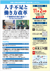 敬愛大学総合地域研究所が11月2日にシンポジウム「人手不足と働き方改革 ～千葉県内の取り組み～」を開催