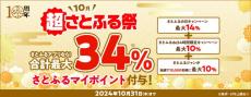 最大34%ポイントがもらえる！さとふる10周年を記念して「超さとふる祭」を開催