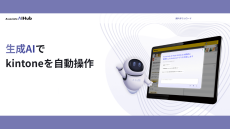 kintoneでの業務をサポートするAIアシスタント「Associate AI Hub for kintone」を本日リリースいたしました！