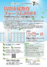 聖徳大学が10月26日に「特別支援教育フォーラム2024」を開催 ― 「学校間等の切れ目ない支援の継続を目指して ～支援をつなぐ：何をつなぎ､どうつなぐのか～」をテーマに