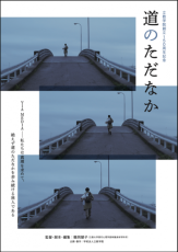 鶴岡慧子監督による創立150周年記念映画『道のただなか』を公開～立教が卒業生・在学生とともに贈る青春ロードムービー～