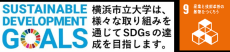 鎌倉市×横浜市立大学　観光共同研究発表シンポジウム「観光に関する市民意識調査から今後の鎌倉を考える」の開催について