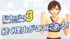 Nintendo Switch ソフト
「Fit Boxing 3 -Your パーソナルトレーナー-」
ダウンロード版予約開始のお知らせ