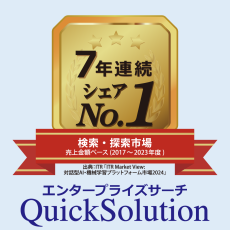 エンタープライズサーチ QuickSolution® がITRの検索・探索市場でもシェア1位
～ITR Market View：対話型AI・機械学習プラットフォーム市場2024」で7年連続～