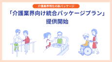 freeeが「介護業界向け統合パッケージプラン」の提供を開始