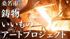 愛知大学文学部メディア芸術専攻が三重県桑名市で「鋳物いいものアートプロジェクト」成果発表会を開催