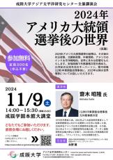 成蹊大学アジア太平洋研究センター主催講演会「2024年アメリカ大統領選挙後の世界（仮題）」