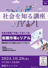 10/29『社会を知る講座～転職市場のリアル～』を開催！～転職市場のプロと転職経験のある卒業生が登壇～