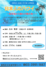 【武蔵大学】11/9（土） 練馬区・武蔵大学共催公開講座「日本人のハワイ～移民地から憧れの観光地へ～」