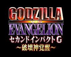 パチンコ新機種『ｅ ゴジラ対エヴァンゲリオン セカンドインパクト Ｇ 破壊神覚醒』発売のお知らせ