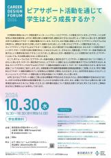 東京経済大学、キャリアデザインフォーラム「ピアサポート活動を通じて学生はどう成長するか？」を10/30開催　申込み受付中