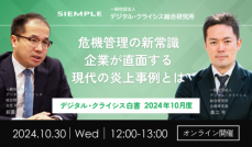 『デジタル・クライシス白書-2024年10月度-危機管理の新常識 企業が直面する現代の炎上事例とは』セミナー実施のお知らせ