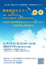 昭和女子大学 現代教育研究所 2024年度教員育成セミナー　「次世代の私学教員をどのように育てるか～学校改革と教員育成～」を11/24開催