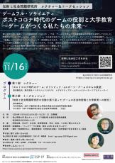 【青山学院大学】＜総合文化政策学部 × バンダイナムコスタジオ＞2024年11月16日（土）、講演会「ゲームフル・ソサイエティ: ポストコロナ時代のゲームの役割と大学教育〜ゲームがつくる私たちの未来」を開催