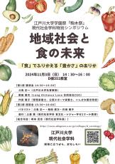 江戸川大学社会学部現代社会学科が11月3日に特別シンポジウム「地域社会と食の未来―『食』でふりかえる『豊かさ』のありか―」を開催