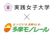 実践女子大　生活環境学科の学生がアップサイクルに挑戦。多摩都市モノレールと協力し廃棄予定の制服を使用。持続可能なサイクルに。