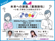 未来への課題、「薬剤耐性」～いま、できることはなんだろう～東京薬科大学で薬剤耐性（AMR）対策普及啓発イベントを開催します