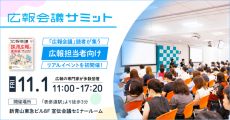 「PRオートメーション」を開発・販売するプラップノード
11月1日(金)開催の「広報会議サミット2024」に参加