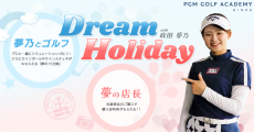 政田夢乃プロが出演するイベント「Dream Holiday with 政田夢乃」をＰＧＭゴルフアカデミー銀座で開催！！