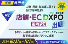 W２、「店舗・EC DXPO福岡2024」にブース出展、セミナー登壇！