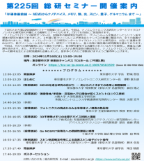 東京都市大学が11月16日に第225回総研セミナー「半導体最前線 ～ MEMSからナノデバイス、メモリ、熱、光、スピン、量子、ゲルマニウムまで ～」を開催 ― ナノエレクトロニクス研究センターとマイクロナノシステム研究室による共催