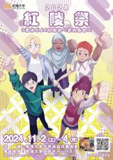 【拓殖大学】本学学園祭である「紅陵祭」を１１月２日（土）～１１月４日（月・振替休日）文京キャンパスにて開催。お笑いライブや人気アニメ声優・アニソン歌手のトークショーなど目玉イベントが満載！