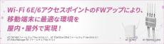 Wi-Fi 6E/6が提供する屋内・屋外の高速な無線LAN環境でローミングレスに移動端末の利用が可能に！－無線LANアクセスポイントファームウェアバージョンアップを実施－