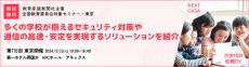 【NEXT GIGA・校務DX実現】将来的なトラフィック増加にも対応！柔軟なネットワーク環境をご紹介－第116回教育委員会対象セミナー・東京に参加－