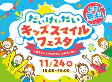 大阪経済大学　子ども達が「防災・教育・福祉」を楽しく学ぶ体験型イベント「だいけいだいキッズスマイルフェスタ 〜ぼうさいでつながる力、かがやく命〜」開催