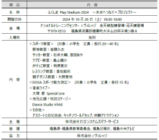 《イベントレポート》音楽×スポーツの復興支援イベントに約2,300名が来場！
「ふくしま Play Stadium 2024 ～未来へつなぐ＝プロジェクト～」