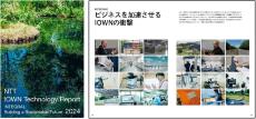 「NTT IOWN Technology Report 2024 ～INTEGRAL: Building a Sustainable Future～」の公開について