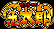 パチスロ新機種『Ｌ サラリーマン金太郎』発売のお知らせ