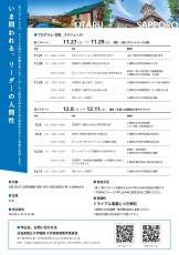 小樽商科大学など3大学で構成される北海道国立大学機構が11月・12月に「Executive MBAプログラム（パイロットコース） ～Humanior（フマーニオール）～」を開催 ― リーダーの人間性を高めるための学びを提供