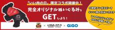 11月29日 いい肉の日限定無料イベント！GiGO総本店に「いきなり！ステーキ」のクレーンゲームが登場！