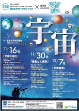 第139回（2024年秋季）東京大学公開講座「宇宙」