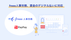 freee人事労務、賃金のデジタル払い（給与デジタル払い）に対応