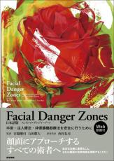 『Facial Danger Zones　日本語版（フェイシャルデンジャーゾーン）―手術・注入療法・非侵襲機器療法を安全に行うために　Web動画付』11/18発売