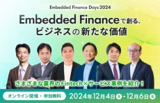 事業成長をFintechで牽引する先駆者たちの取り組みを紹介
「Embedded Finance Days 2024」を12月4日(水)～6日(金)に開催