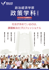 明治大学政治経済学部が２０２６年４月に「政策学科（仮称）」を新設～民間企業や公的機関で活躍する課題解決のプロフェッショナルの養成を目指して～