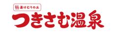 【湯けむりの丘つきさむ温泉 開業20周年記念】『大感謝祭』を１２月６日（金）から８日（日）の３日間限定で開催！
お食事券つきプレミアム回数券や人気メニュー最大半額など5つのお得な企画をご用意