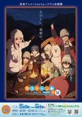 東京工芸大学  杉並アニメーションミュージアム第69回企画展「アニメ『ゆるキャン△ SEASON3』展」-- 2024年11月2日から2025年4月6日まで開催--