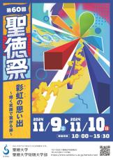 聖徳大学・聖徳大学短期大学部が11月9日・10日に「第60回聖徳祭」を開催 ― テーマは「彩虹（さいこう）の思い出 ～輝く笑顔で繋がる縁～」