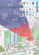 構造デザインの本質が見えてくる『世界で一番おもしろい構造デザイン』発売