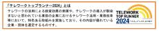 【大同生命】テレワーク活用の優れた取組みを表彰する「テレワークトップランナー2024」を受賞