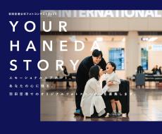 羽田空港公式フォトコンテスト2025「YOUR HANEDA STORY」