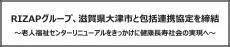 RIZAPグループ、滋賀県大津市と包括連携協定を締結～老人福祉センターリニューアルをきっかけに健康長寿社会の実現へ～